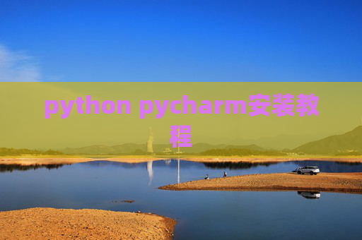 python pycharm安装教程